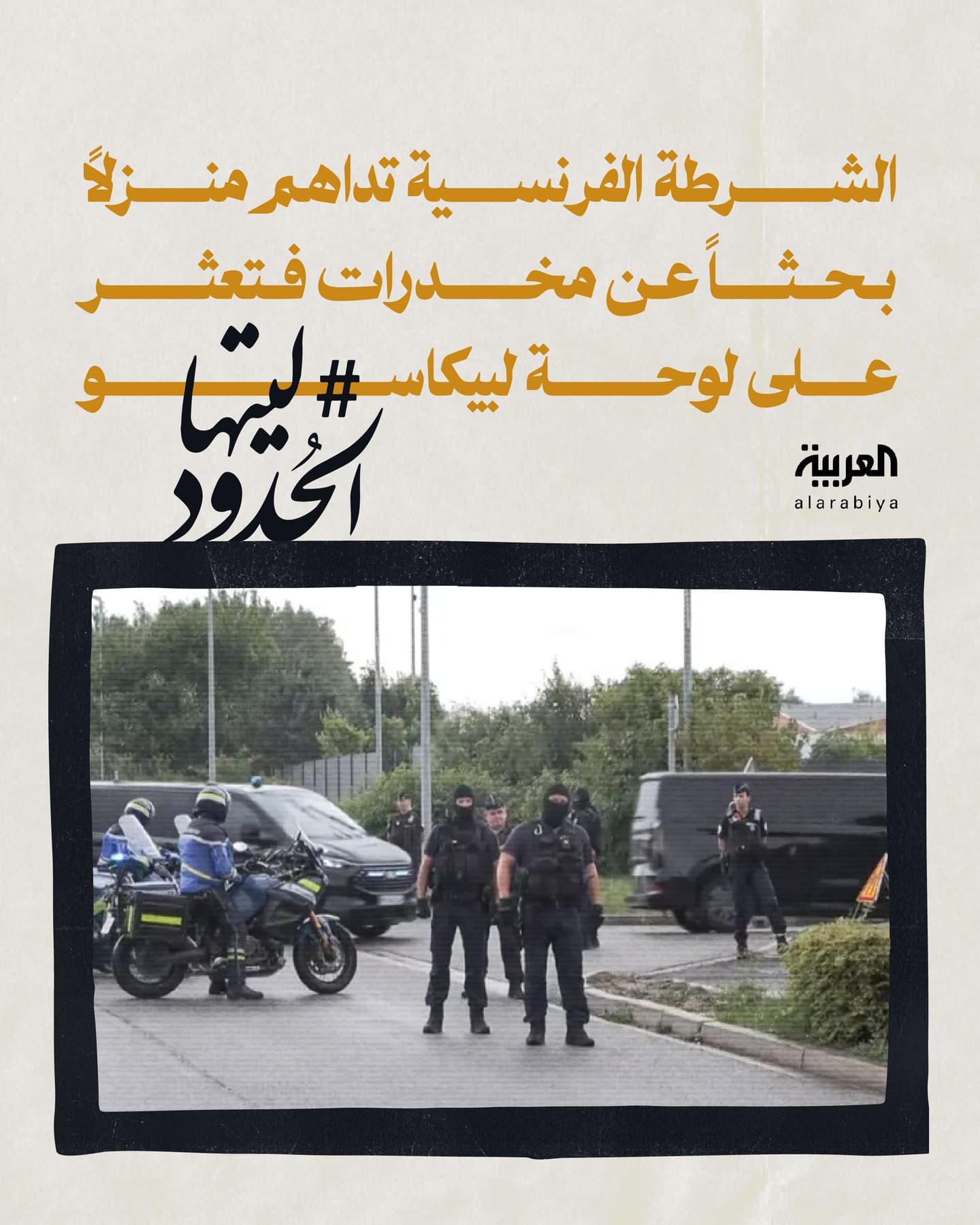 صورة الشرطة الفرنسية تداهم منزلًا بحثًا عن مخدرات فتعثر على لوحة لبيكاسو