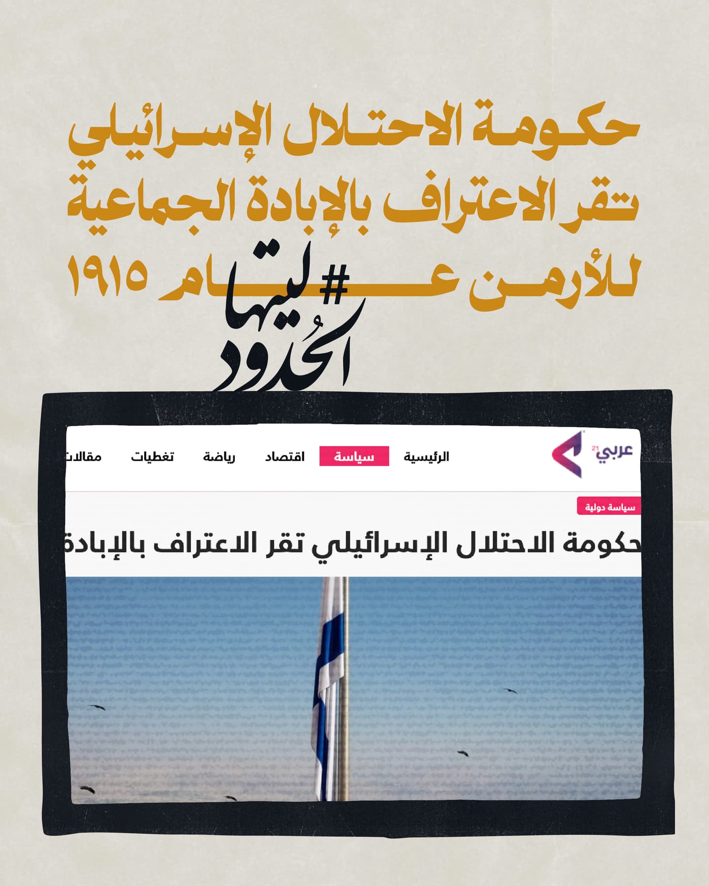 صورة حكومة الاحتلال الاسرائيلي تقر الاعتراف بالإبادة الجماعية للأرمن عام 1915
