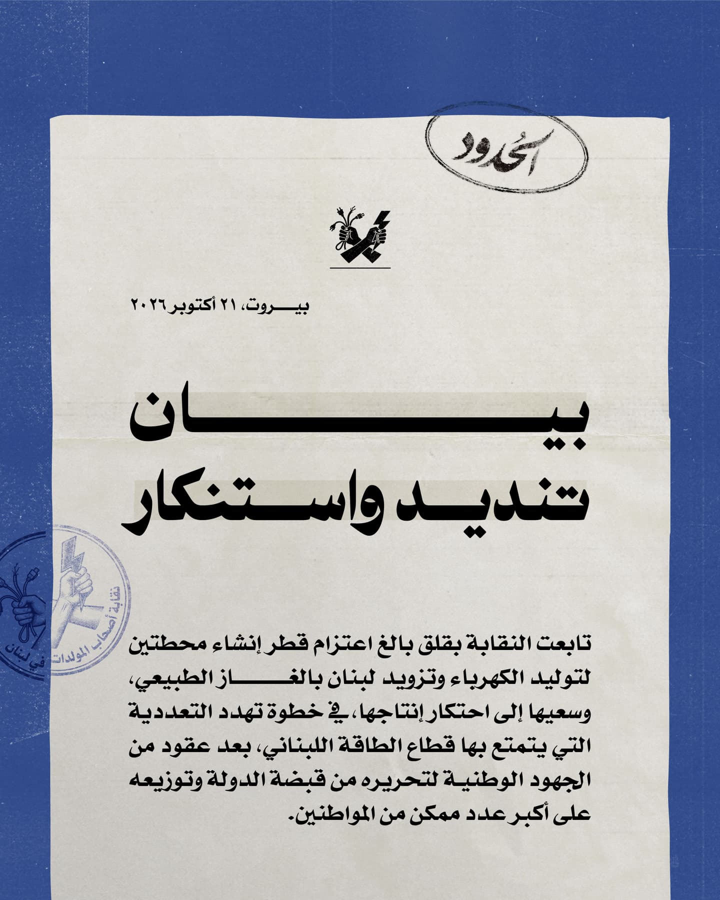 صورة نقابة أصحاب المولدات في لبنان تندّد بمطامع قطر لاحتكار الكهرباء
